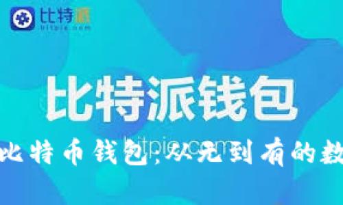 二十年前的比特币钱包：从无到有的数字货币革命