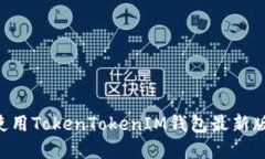 如何下载和使用TokenToken