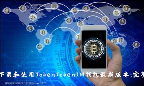 如何下载和使用TokenTokenIM钱包最新版本：完整指南
