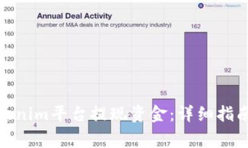 : 如何在Tokenim平台提现资金：详细指南与注意事项