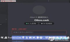: 如何在Tokenim平台提现资