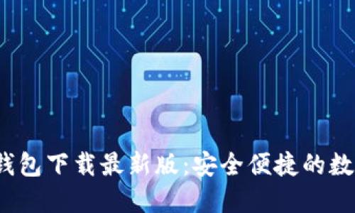 tokentokenim钱包下载最新版：安全便捷的数字资产管理利器