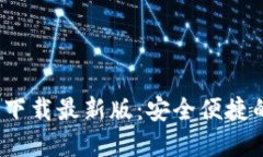 tokentokenim钱包下载最新版