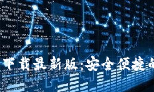 tokentokenim钱包下载最新版：安全便捷的数字资产管理利器