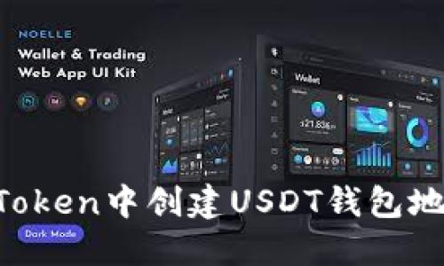 : 如何在imToken中创建USDT钱包地址：详细指南