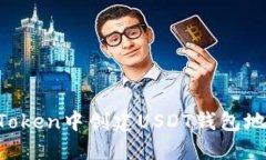 : 如何在imToken中创建USDT钱