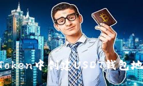 : 如何在imToken中创建USDT钱包地址：详细指南