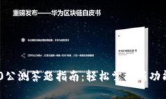 Tokenim 2.0公测答题指南：轻