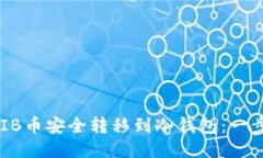 如何将SHIB币安全转移到冷