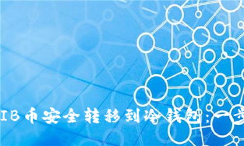 如何将SHIB币安全转移到冷钱包：一步一步指南