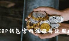 如何在XRP钱包官网注册并