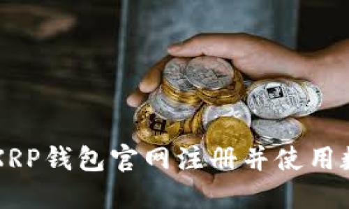 如何在XRP钱包官网注册并使用数字货币