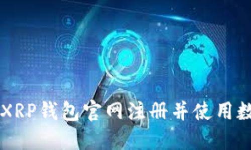 如何在XRP钱包官网注册并使用数字货币