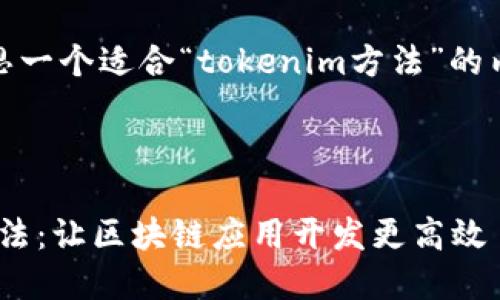 好的，让我们一起构思一个适合“tokenim方法”的内容大纲及相关要素。



深入探讨Tokenim方法：让区块链应用开发更高效