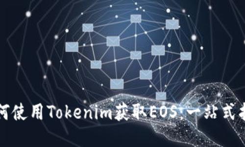 如何使用Tokenim获取EOS：一站式指南