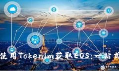 如何使用Tokenim获取EOS：一