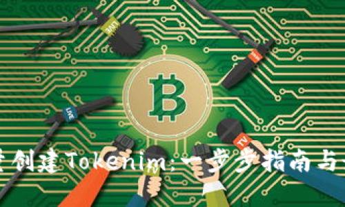 如何批量创建Tokenim：一步步指南与最佳实践