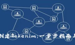 如何批量创建Tokenim：一步
