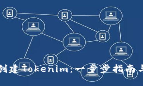 如何批量创建Tokenim：一步步指南与最佳实践