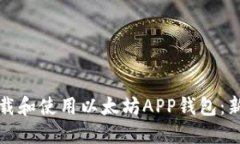 如何下载和使用以太坊A