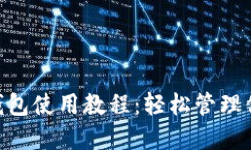 马蹄Matic钱包使用教程：轻松管理你的数字资产