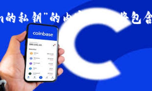 在这里，我将为您设计一个关于“如何安全导出Tokenim的私钥”的内容架构。将包含适合于的、相关关键词、内容主体大纲及详细问题解答。

:  
如何安全导出Tokenim的私钥