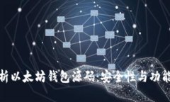 全面解析以太坊钱包源码