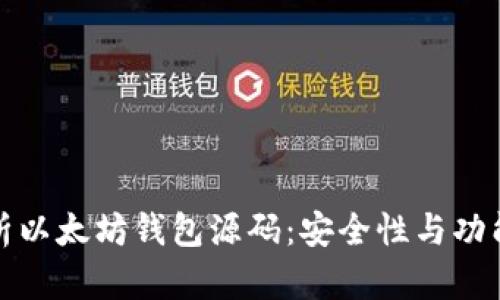 全面解析以太坊钱包源码：安全性与功能性揭秘