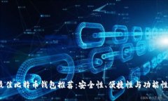 2023年最佳比特币钱包推荐