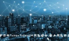 如何有效保护你的TokenTo