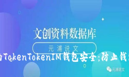 如何有效保护你的TokenTokenIM钱包安全：防止钱包被盗的实用指南