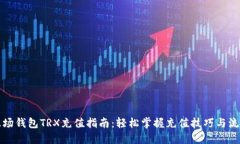 波场钱包TRX充值指南：轻
