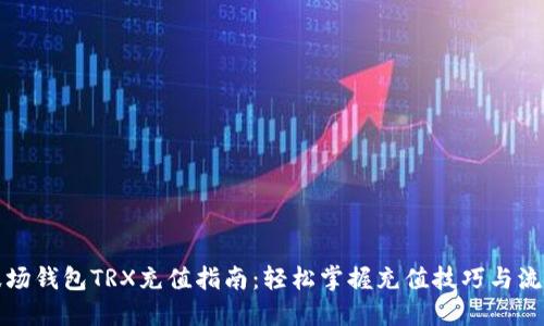 波场钱包TRX充值指南：轻松掌握充值技巧与流程