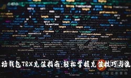 波场钱包TRX充值指南：轻松掌握充值技巧与流程