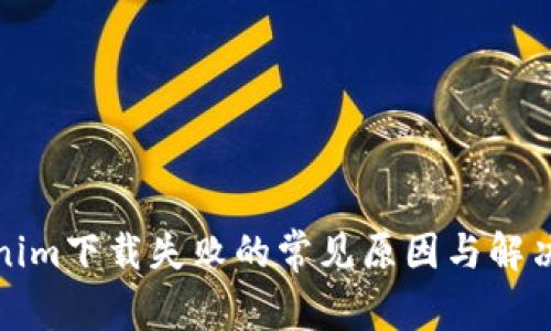 tokenim下载失败的常见原因与解决方法