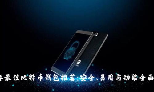 2023年最佳比特币钱包推荐：安全、易用与功能全面的选择