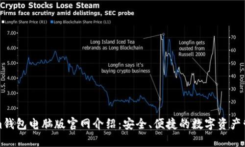 Tokenim钱包电脑版官网介绍：安全、便捷的数字资产管理利器