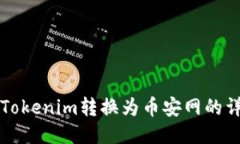 如何将Tokenim转换为币安网