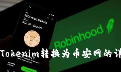 如何将Tokenim转换为币安网的详细指南