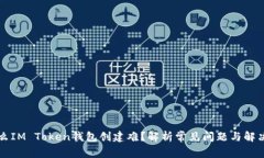 为什么IM Token钱包创建难？