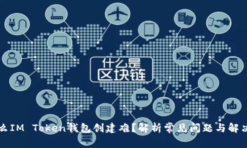 为什么IM Token钱包创建难？解析常见问题与解决方案