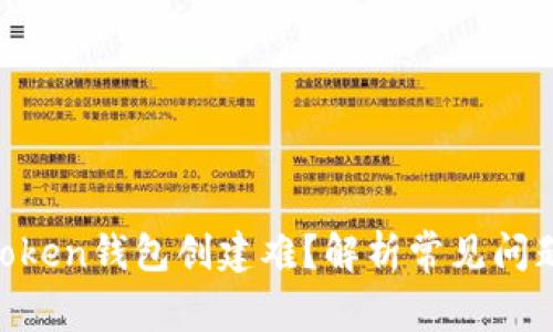 为什么IM Token钱包创建难？解析常见问题与解决方案
