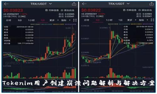 Tokenim用户创建崩溃问题解析与解决方案