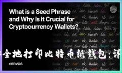如何安全地打印比特币纸