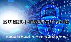 以太坊钱包磁盘空间：如