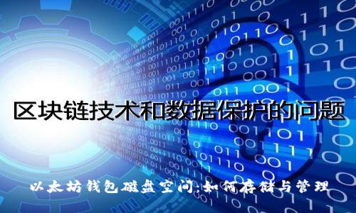 以太坊钱包磁盘空间：如何存储与管理