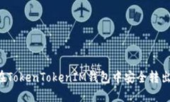 如何在TokenTokenIM钱包中安