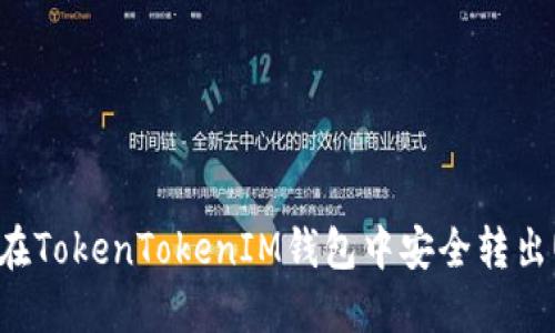 如何在TokenTokenIM钱包中安全转出USDT