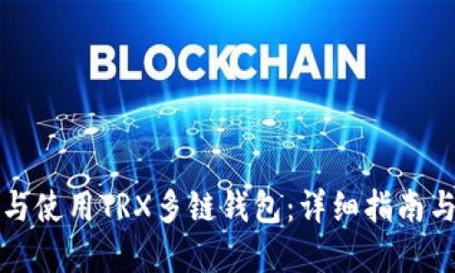 如何选择与使用TRX多链钱包：详细指南与最佳实践