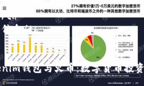 table
  tr
    th内容/th
    th详细信息/th
  /tr
  tr
    tdTokenim钱包与火币：数字货币投资的最佳选择